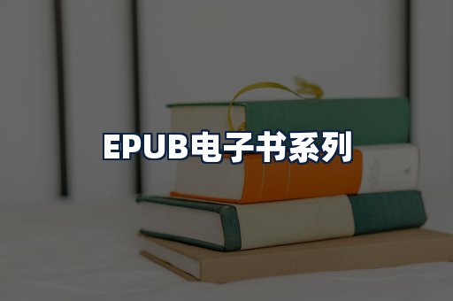 EPUB电子书