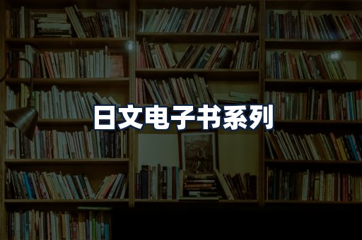 日文电子书